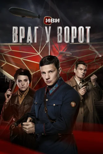  Враг у ворот 
