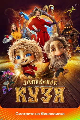  Домовенок Кузя 