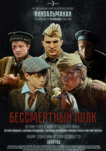 Бессмертный полк 