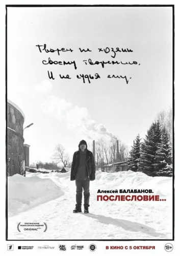  Алексей Балабанов. Послесловие… 