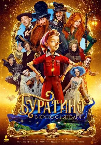  Буратино 