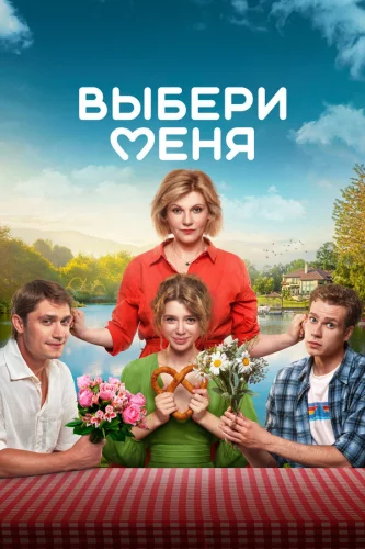  Выбери меня 