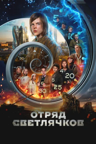  Отряд Светлячков 