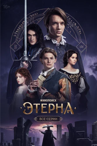  Этерна 
