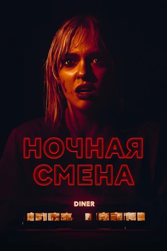  Ночная смена 