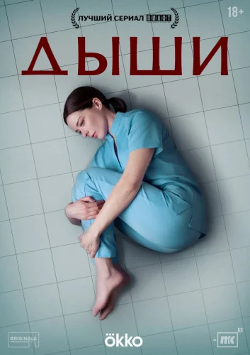  Дыши 