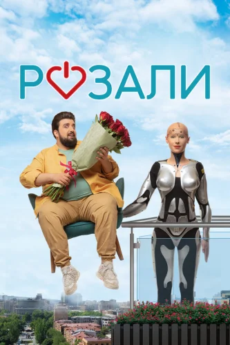  Розали 
