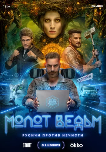  Молот Ведьм 