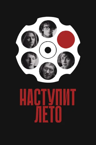 Наступит лето 