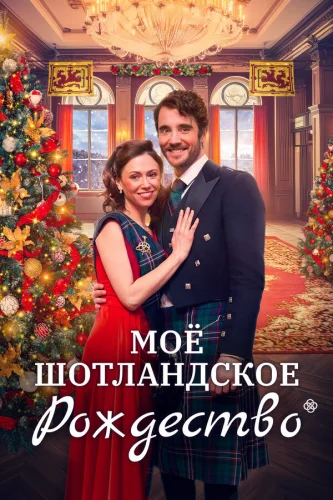  Рождество в Шотландии 