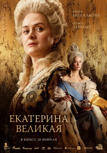  Екатерина Великая 