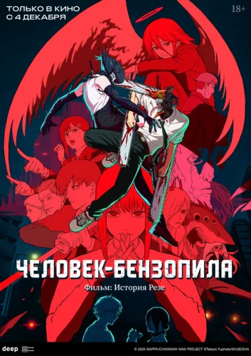  Человек-бензопила. Фильм: История Резе 