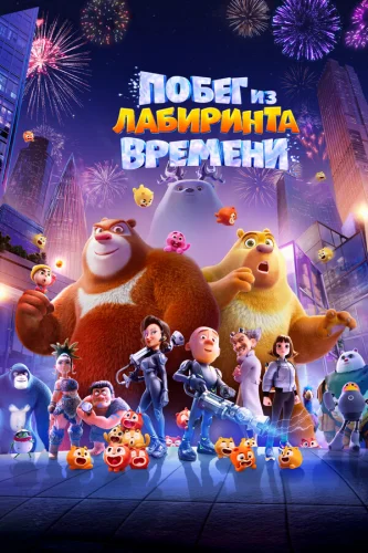  Побег из лабиринта времени 