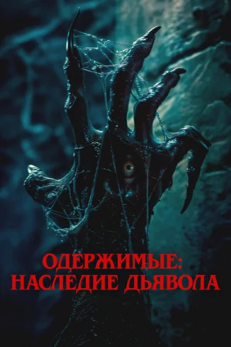  Одержимые: Наследие дьявола 