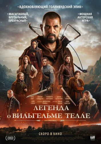  Легенда о Вильгельме Телле 