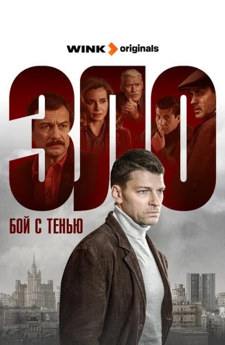  Зло 