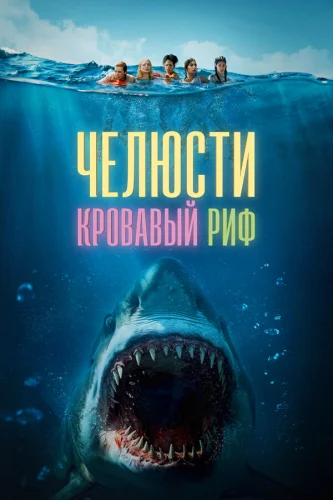  Челюсти. Кровавый риф 