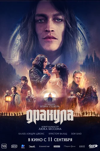 Дракула 