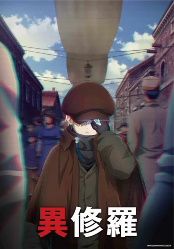  Ишура 