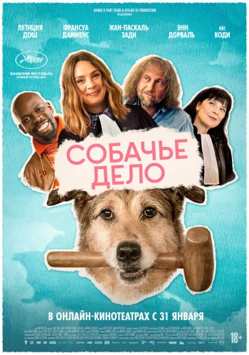  Собачье дело 
