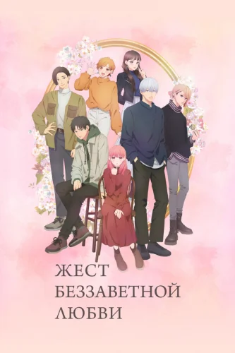  Любовь с кончиков пальцев 