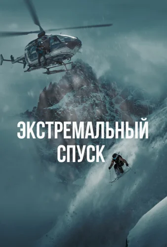  Экстремальный спуск 