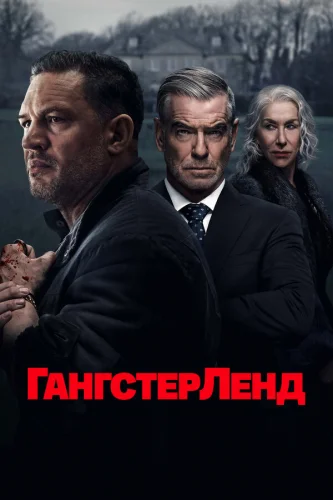  Гангстерленд 