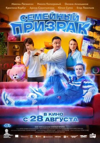  Семейный призрак 
