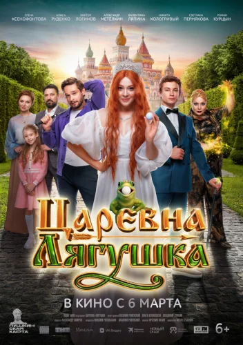  Царевна-лягушка 