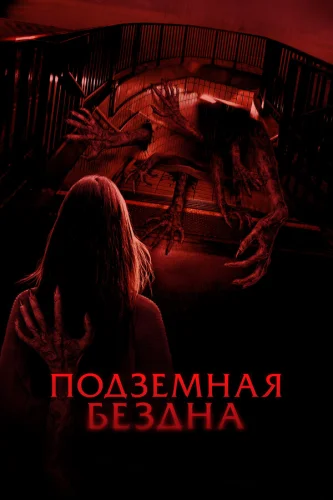  Подземная бездна 