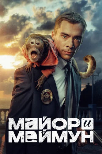  Майор и Меймун 
