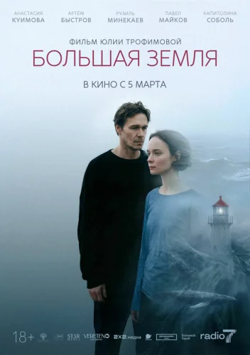  Большая земля 