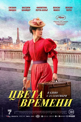 Цвета времени 