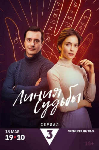  Линия судьбы 