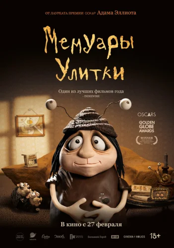  Мемуары Улитки 