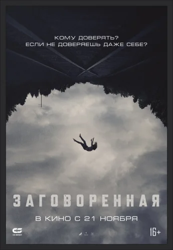  Заговоренная 