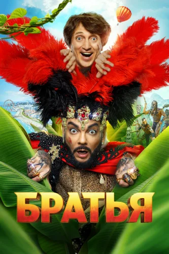  Братья 