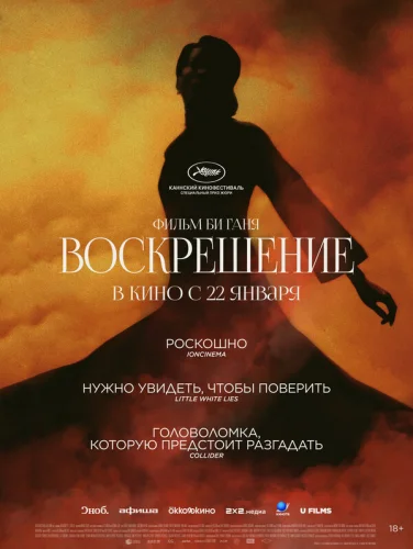  Воскрешение 