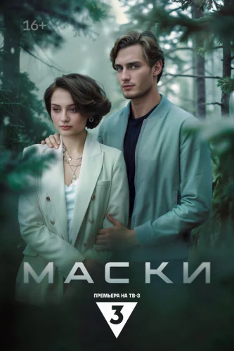  Маски 