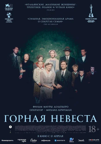  Горная невеста 