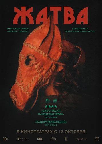  Жатва 