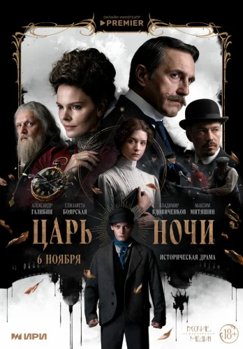  Царь ночи 