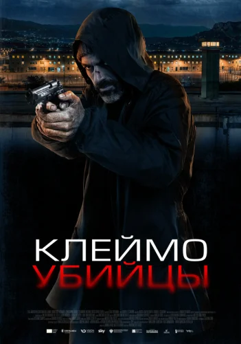  Клеймо убийцы 