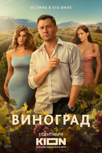  Виноград 