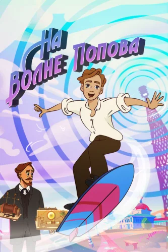  На волне Попова 