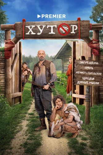  Хутор 