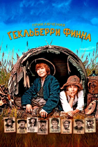  Приключения Гекльберри Финна 