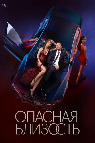  Опасная близость 