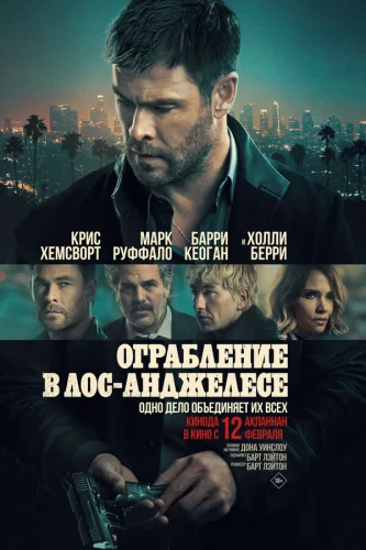 Ограбление в Лос-Анджелесе