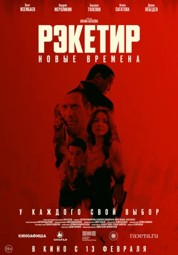  Рэкетир. Новые времена 